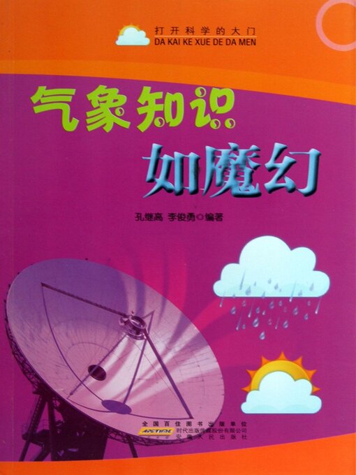 Title details for 气象知识如魔幻(The Magic-like Meteorological knowledge) by 孔继高 - Available